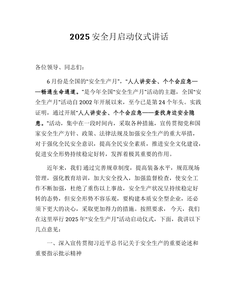 【讲话稿】安全生产月启动仪式讲话（5页）.docx_第1页
