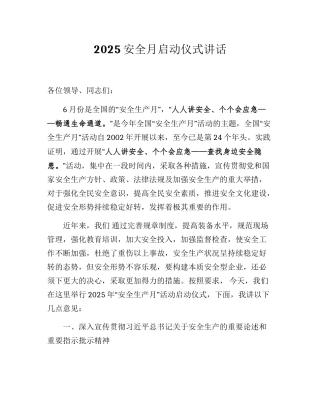 【讲话稿】安全生产月启动仪式讲话（5页）.docx