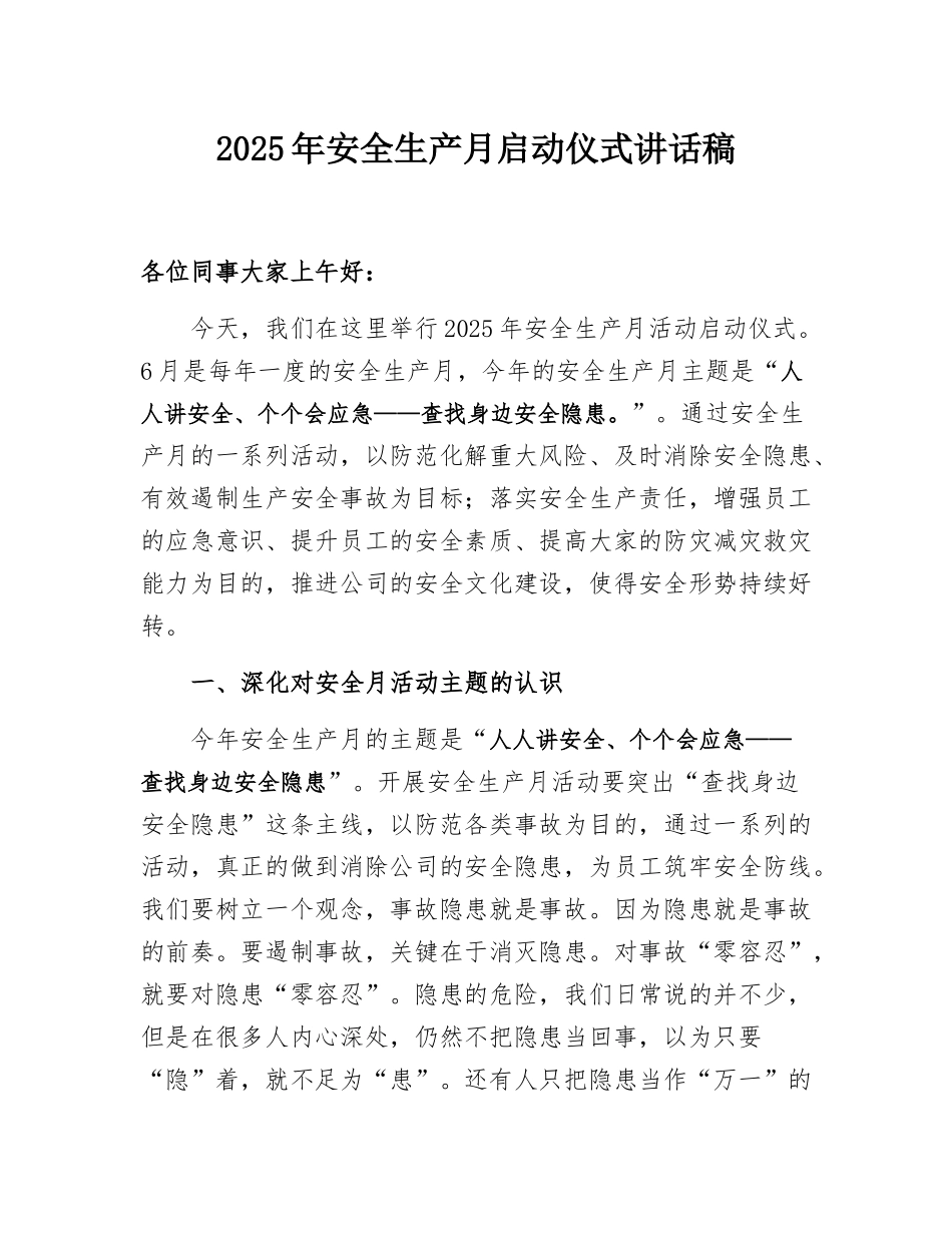 【讲话稿】安全生产月启动仪式讲话稿（3页）.docx_第1页