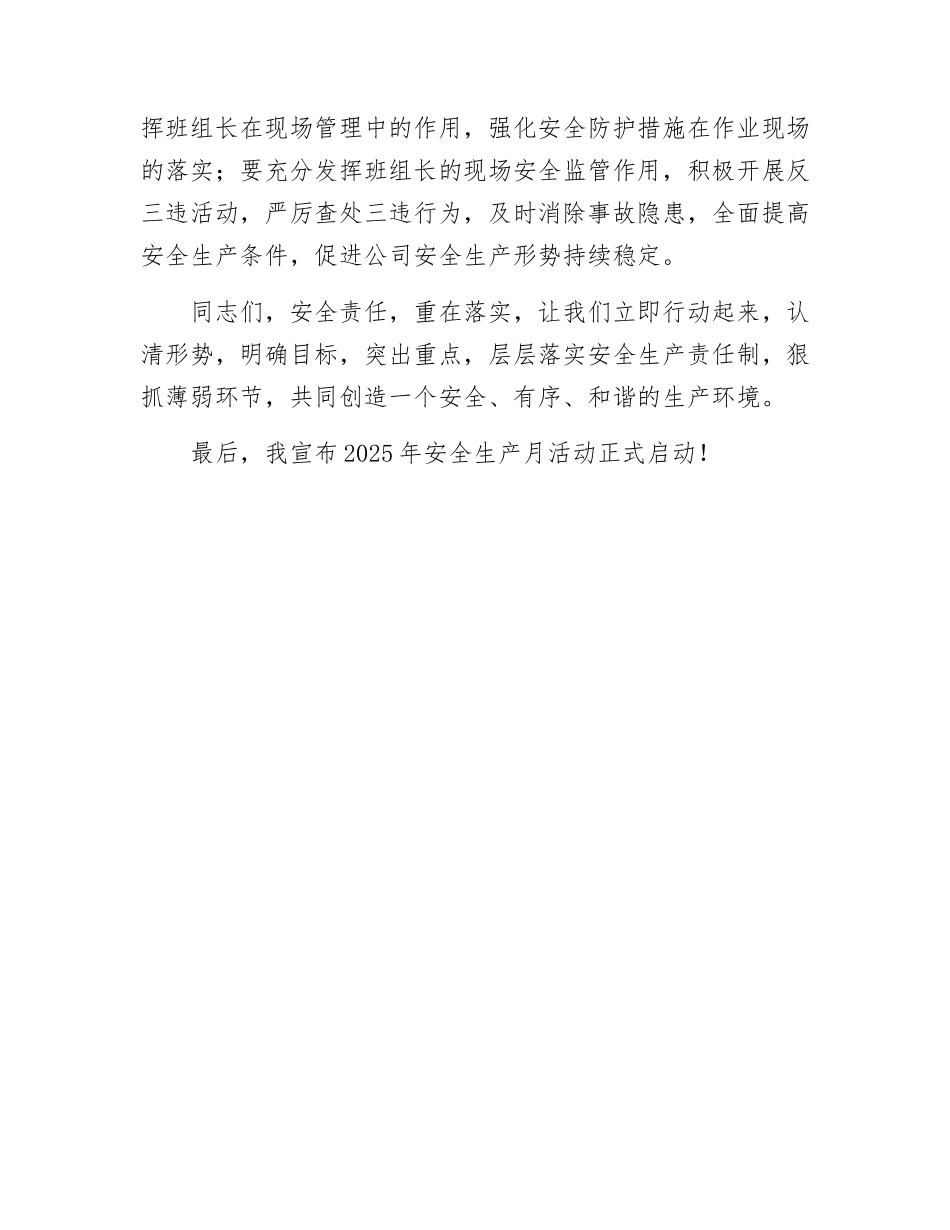 【讲话稿】安全生产月启动仪式讲话稿（3页）.docx_第3页