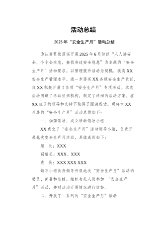 【总结】2025年安全生产月活动总结模板.docx