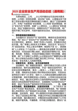 【总结】2025企业安全生产月活动总结(通用篇).docx