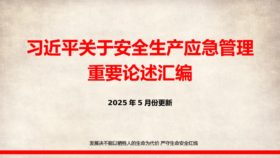 2025习近平关于安全生产应急管理的重要论述汇编（2025年5月份更新33页精简版）.pptx_第1页