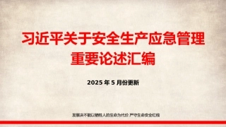 2025习近平关于安全生产应急管理的重要论述汇编（2025年5月份更新33页精简版）.pptx