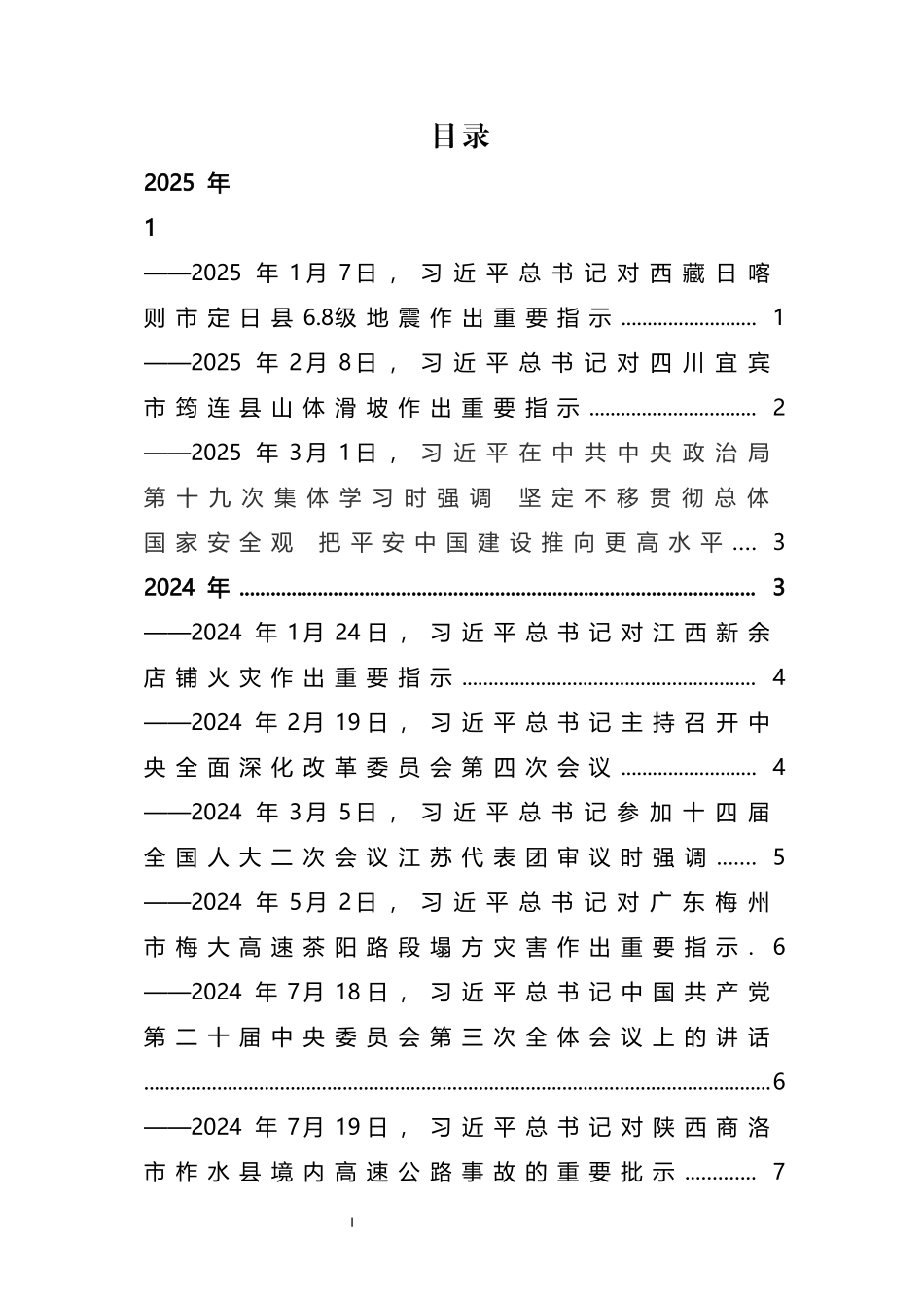 2025新版习近平总书记关于应急管理工作的系列重要论述摘编.docx_第2页