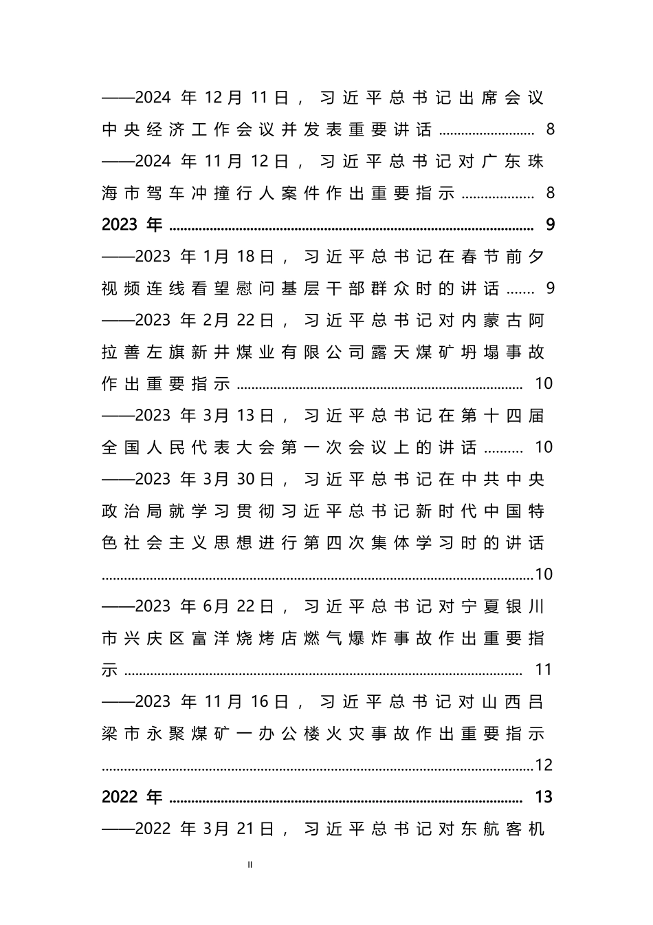 2025新版习近平总书记关于应急管理工作的系列重要论述摘编.docx_第3页