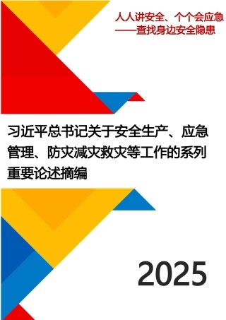 2025新版习近平总书记关于应急管理工作的系列重要论述摘编.docx