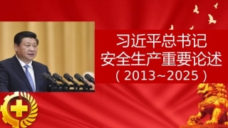 2025最新版习近平总书记关于安全生产工作重要论述摘编（81页）.pptx