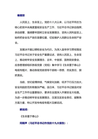 电视专题片《生命重于泰山》解说词（全集，25页）.docx