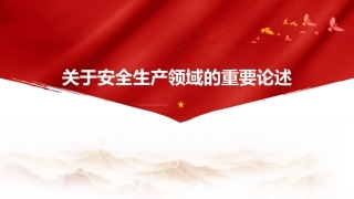 关于安全生产领域的重要论述（35页）.pptx