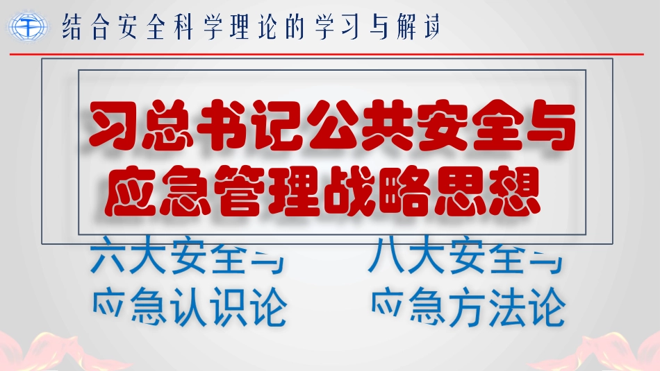 领会总书记公共安全与应急管理战略思想（24页）.pptx_第1页