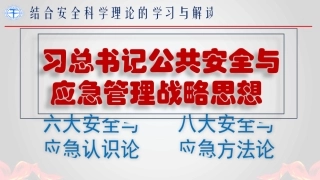 领会总书记公共安全与应急管理战略思想（24页）.pptx