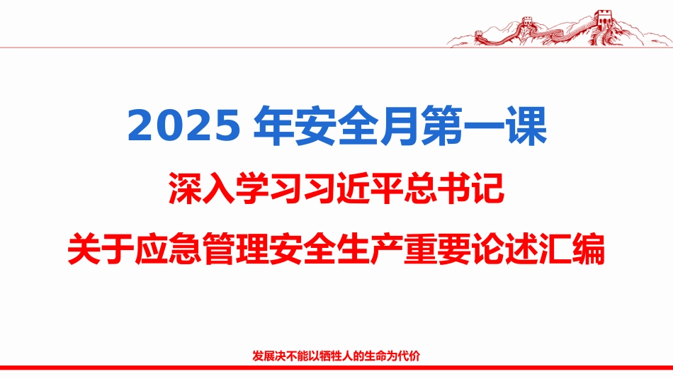 深入学习总书记关于安全生产应急管理重要论述汇编（2025最新版）.pptx_第1页