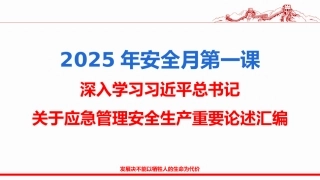 深入学习总书记关于安全生产应急管理重要论述汇编（2025最新版）.pptx