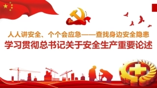 学习贯彻总书记关于安全生产重要论述（68页）.pptx
