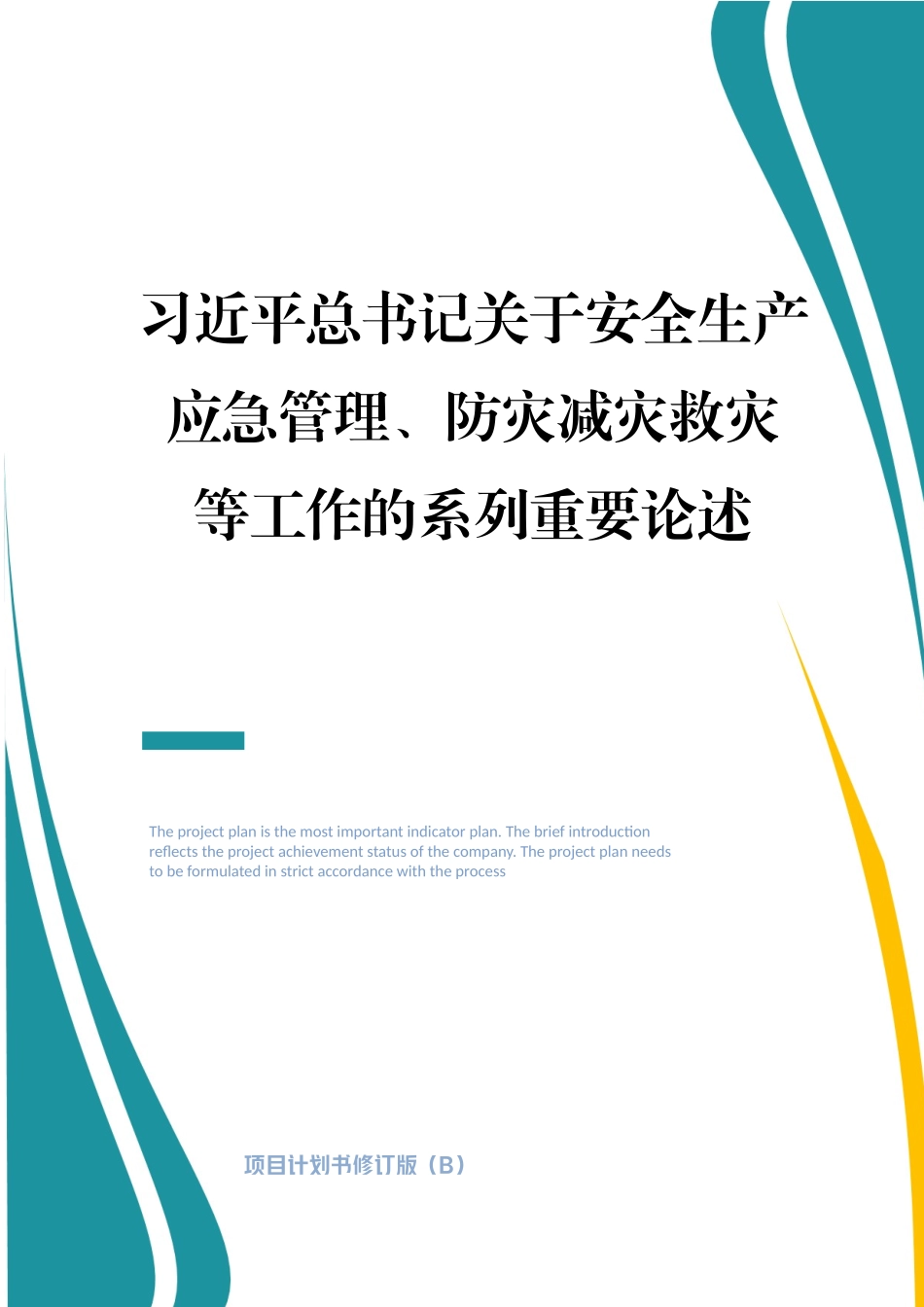 总书记关于安全生产、应急管理、防灾减灾系列重要论述（28页）.docx_第1页