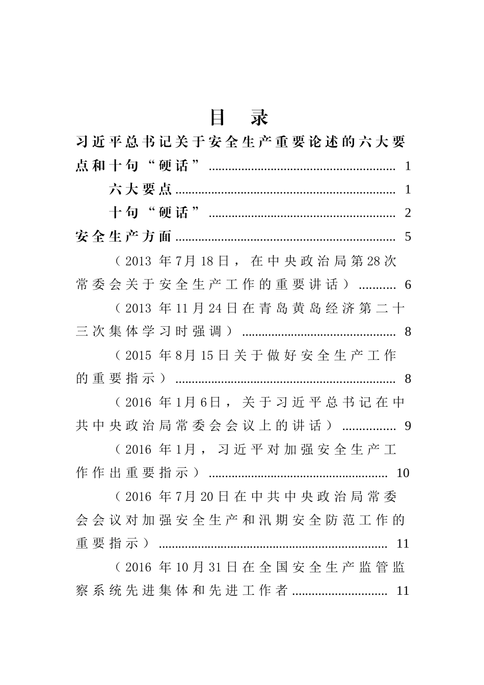 总书记关于安全生产、应急管理、防灾减灾系列重要论述（28页）.docx_第2页