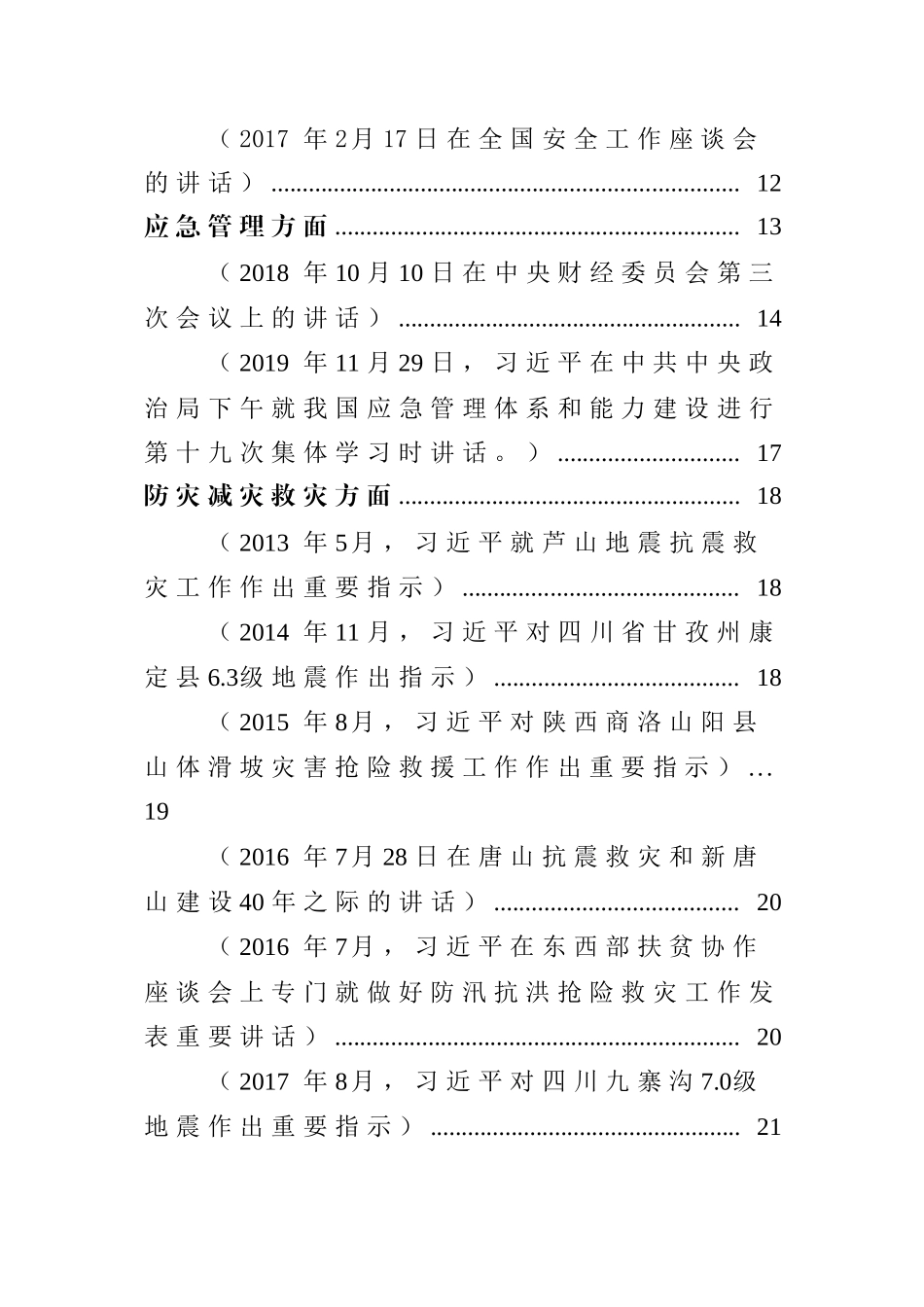 总书记关于安全生产、应急管理、防灾减灾系列重要论述（28页）.docx_第3页