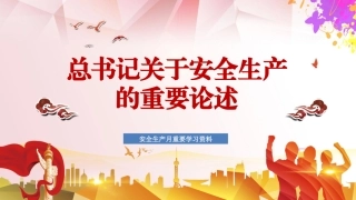 总书记关于安全生产的重要论述（52页）.pptx