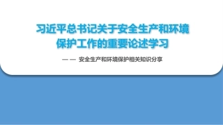 总书记关于安全生产和环境保护的重要指示批示（32页）.pptx