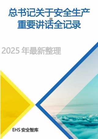总书记关于安全生产重要论述全纪录(2013-2025年).docx