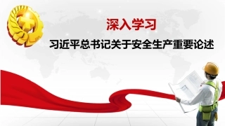 总书记关于安全生产重要论述学习（37页）.pptx