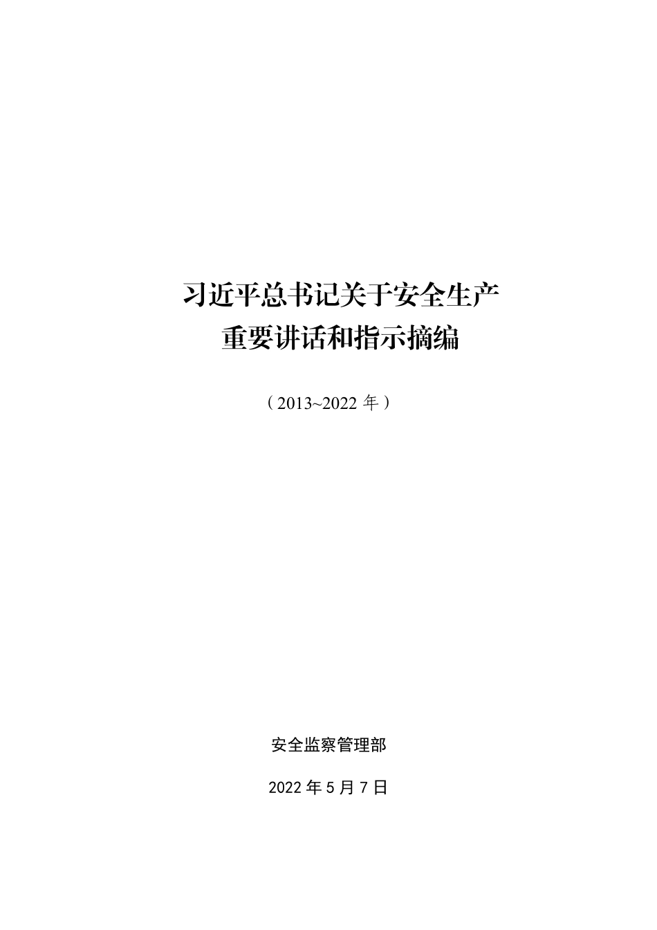 总书记关于安全生产重要指示和讲话摘编.pdf_第1页