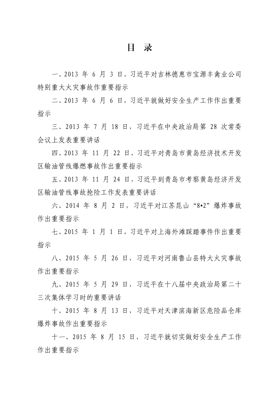 总书记关于安全生产重要指示和讲话摘编.pdf_第3页