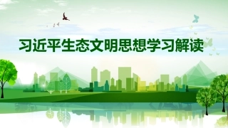 总书记生态文明思想学习解读（43页）.pptx