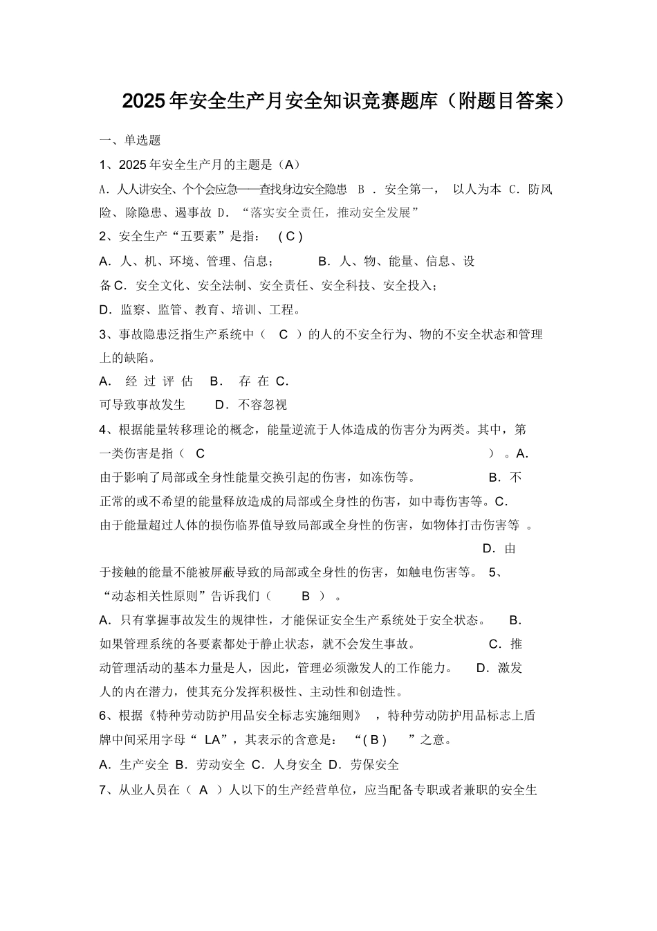 【题库】2025安全生产月安全知识竞赛题库(附题目答案).docx_第1页