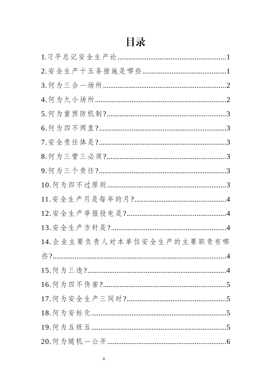【题库】2025安全生产月安全知识竞赛题库二（35页）.docx_第2页