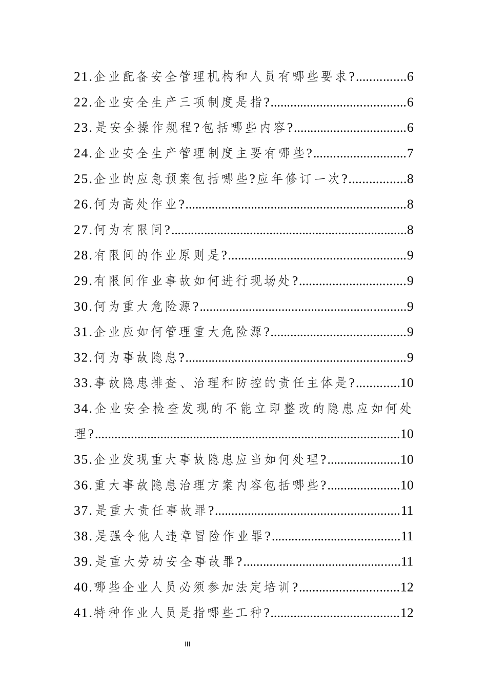 【题库】2025安全生产月安全知识竞赛题库二（35页）.docx_第3页