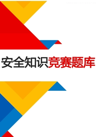 【题库】2025安全生产月安全知识竞赛题库二（35页）.docx