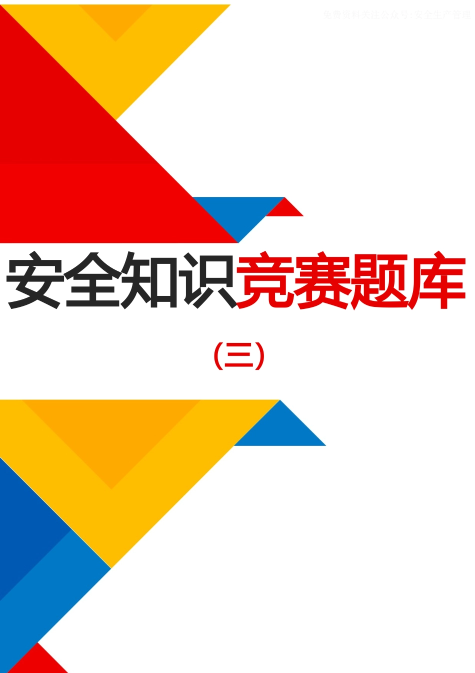 【题库】2025安全生产月安全知识竞赛题库三（35页）.docx_第1页