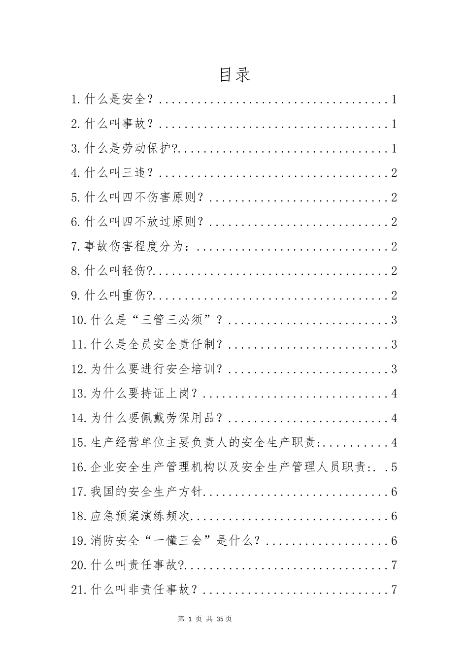 【题库】2025安全生产月安全知识竞赛题库四（27页）.docx_第2页