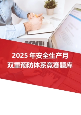 【题库】2025安全生产月双重预防体系竞赛题库.docx