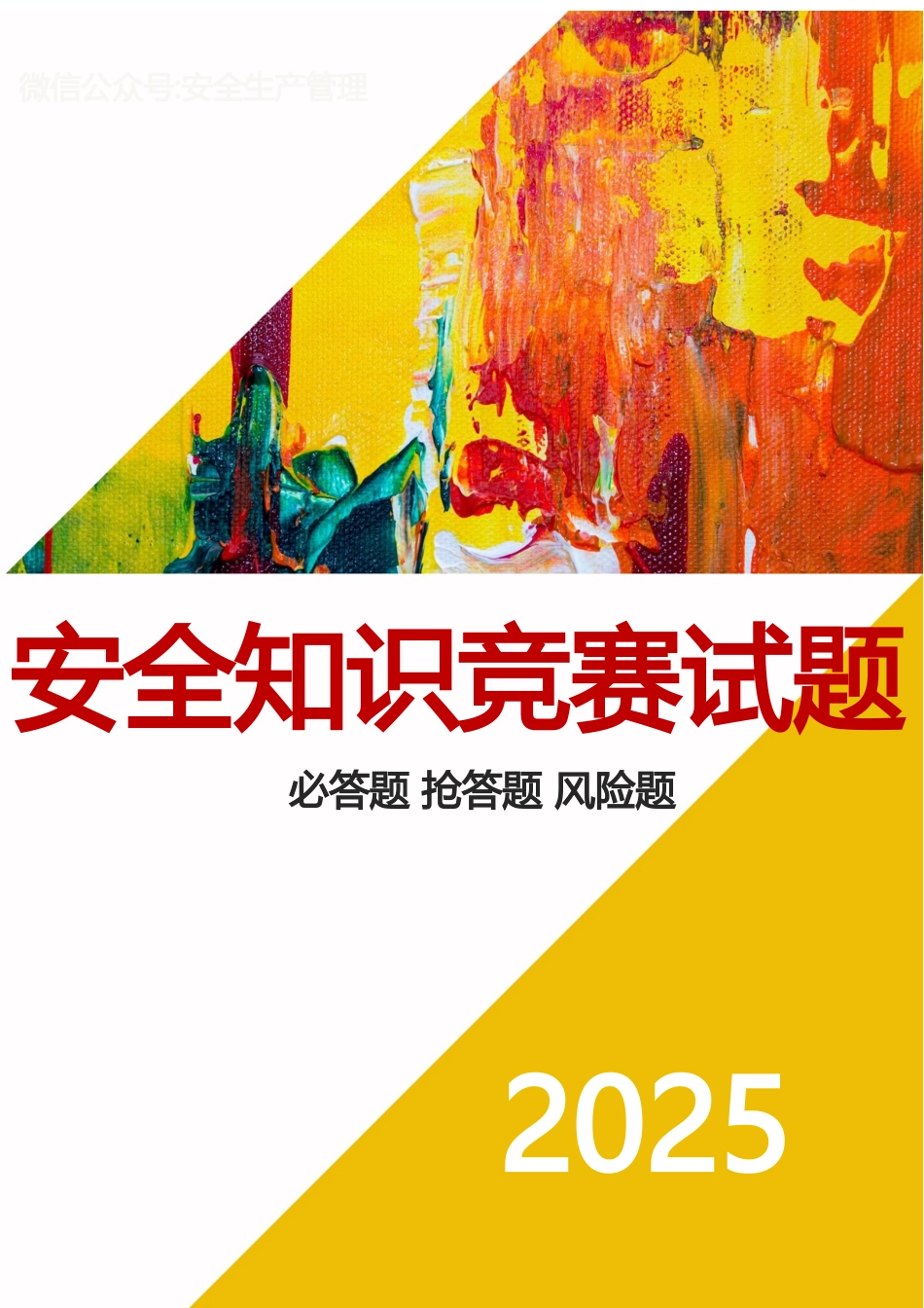 【题库】2025安全知识竞赛试题二（必答题 抢答题 风险题）.docx_第1页