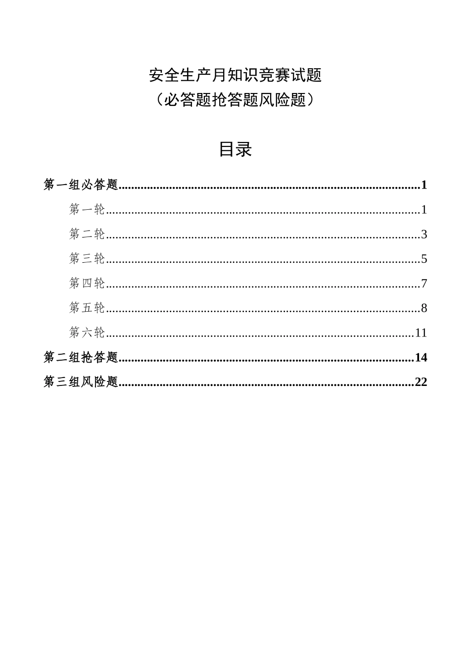 【题库】2025安全知识竞赛试题二（必答题 抢答题 风险题）.docx_第2页