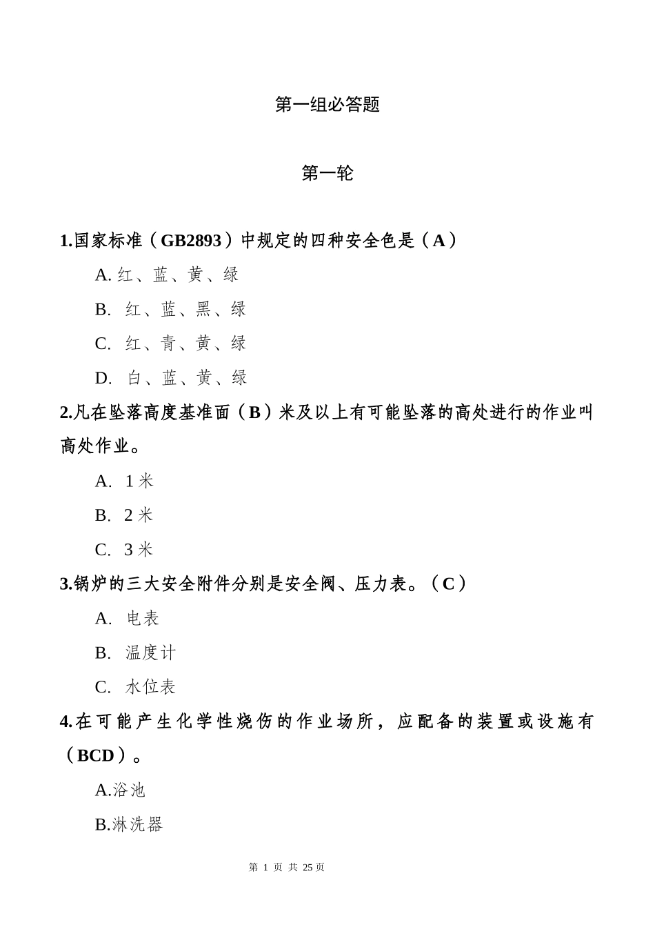 【题库】2025安全知识竞赛试题二（必答题 抢答题 风险题）.docx_第3页