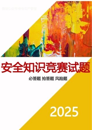 【题库】2025安全知识竞赛试题二（必答题 抢答题 风险题）.docx