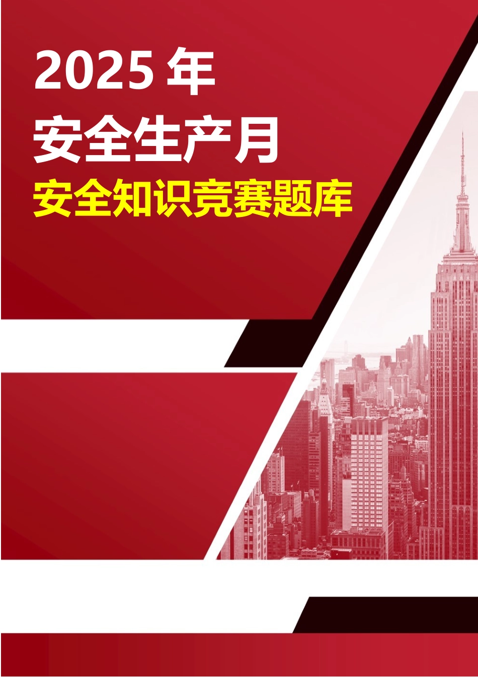 【题库】2025年安全生产月安全知识竞赛题库附答案（46页）.docx_第1页