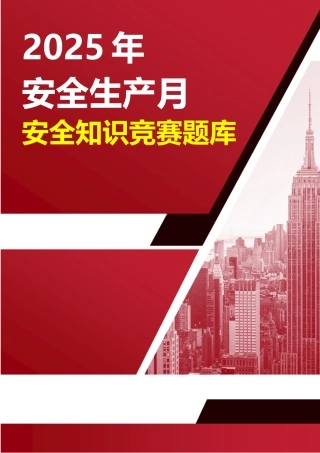 【题库】2025年安全生产月安全知识竞赛题库附答案（46页）.docx