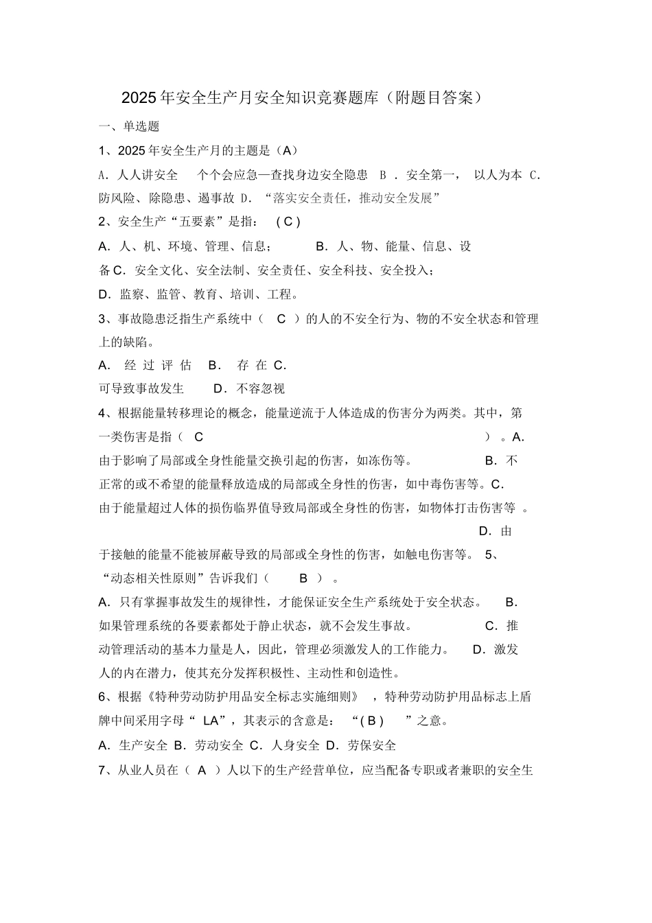 【题库】2025年安全月知识竞赛题库.docx_第1页