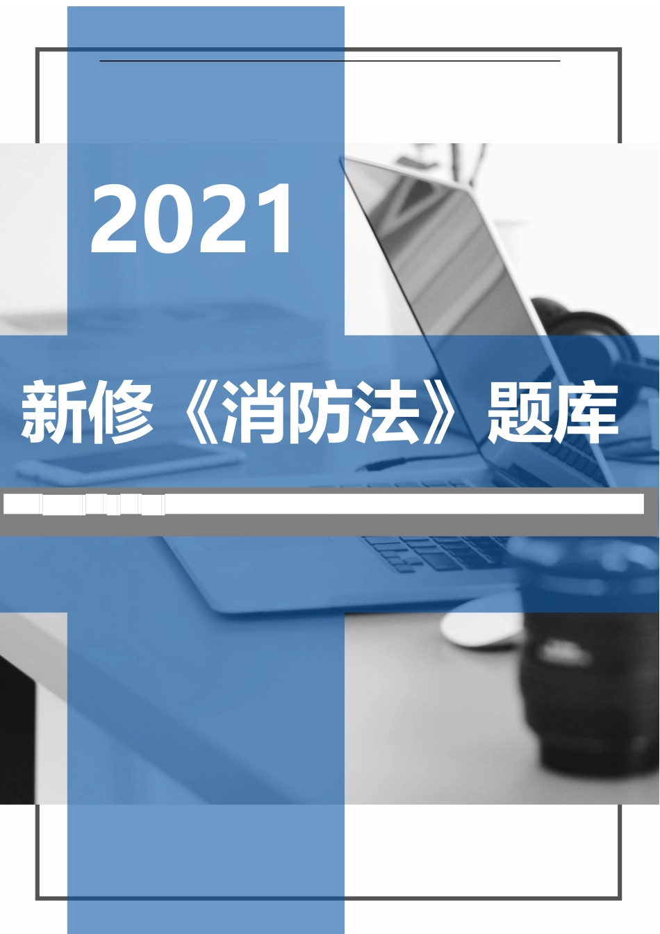 【题库】2025年新版《中华人民国消防法》题库（50页）.doc_第1页