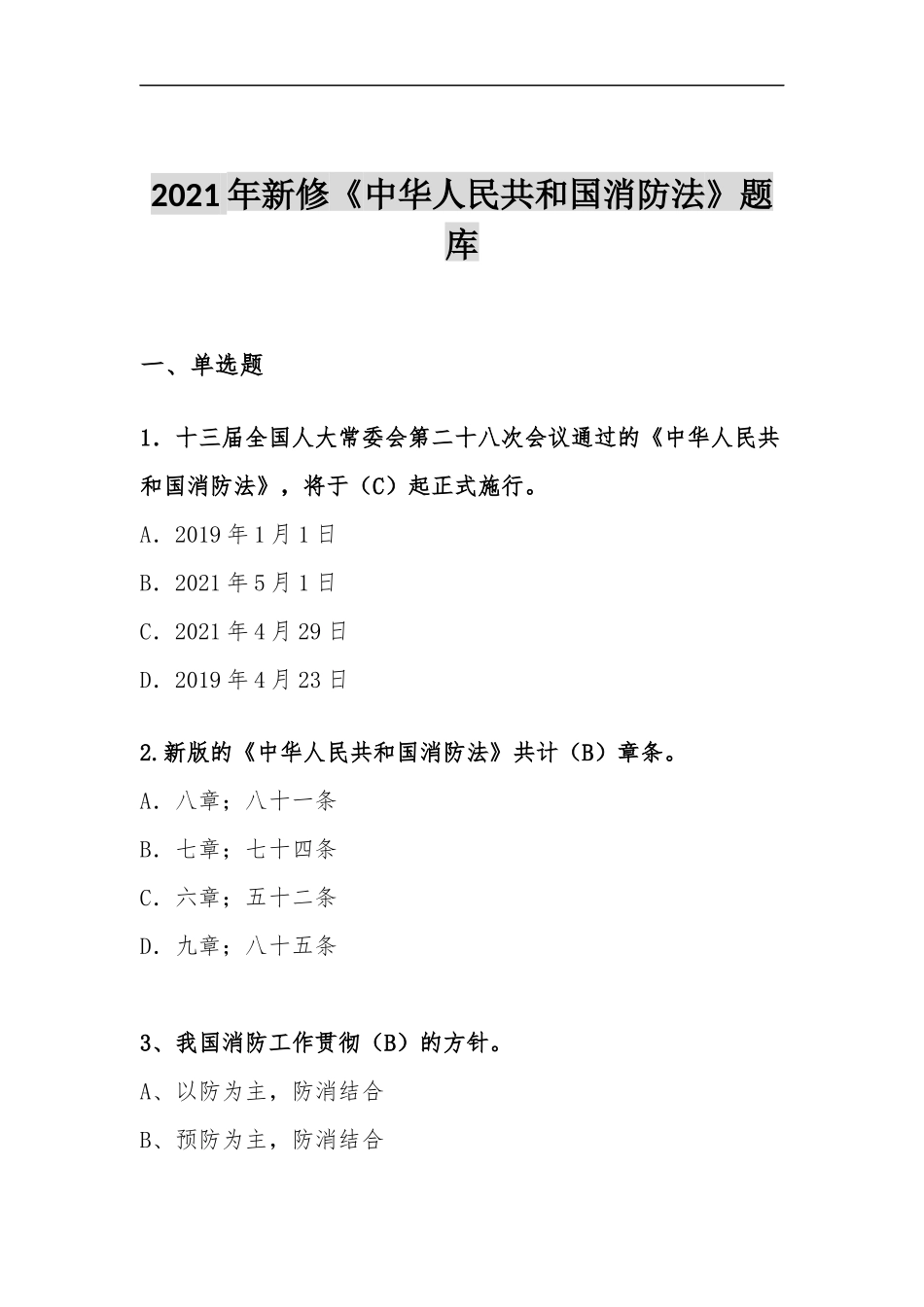 【题库】2025年新版《中华人民国消防法》题库（50页）.doc_第2页