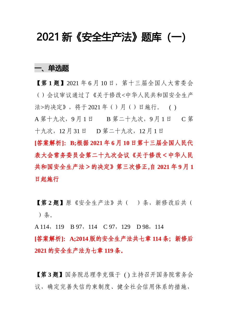 【题库】2025企业新《安全生产法》最全题库（147页）.doc_第1页