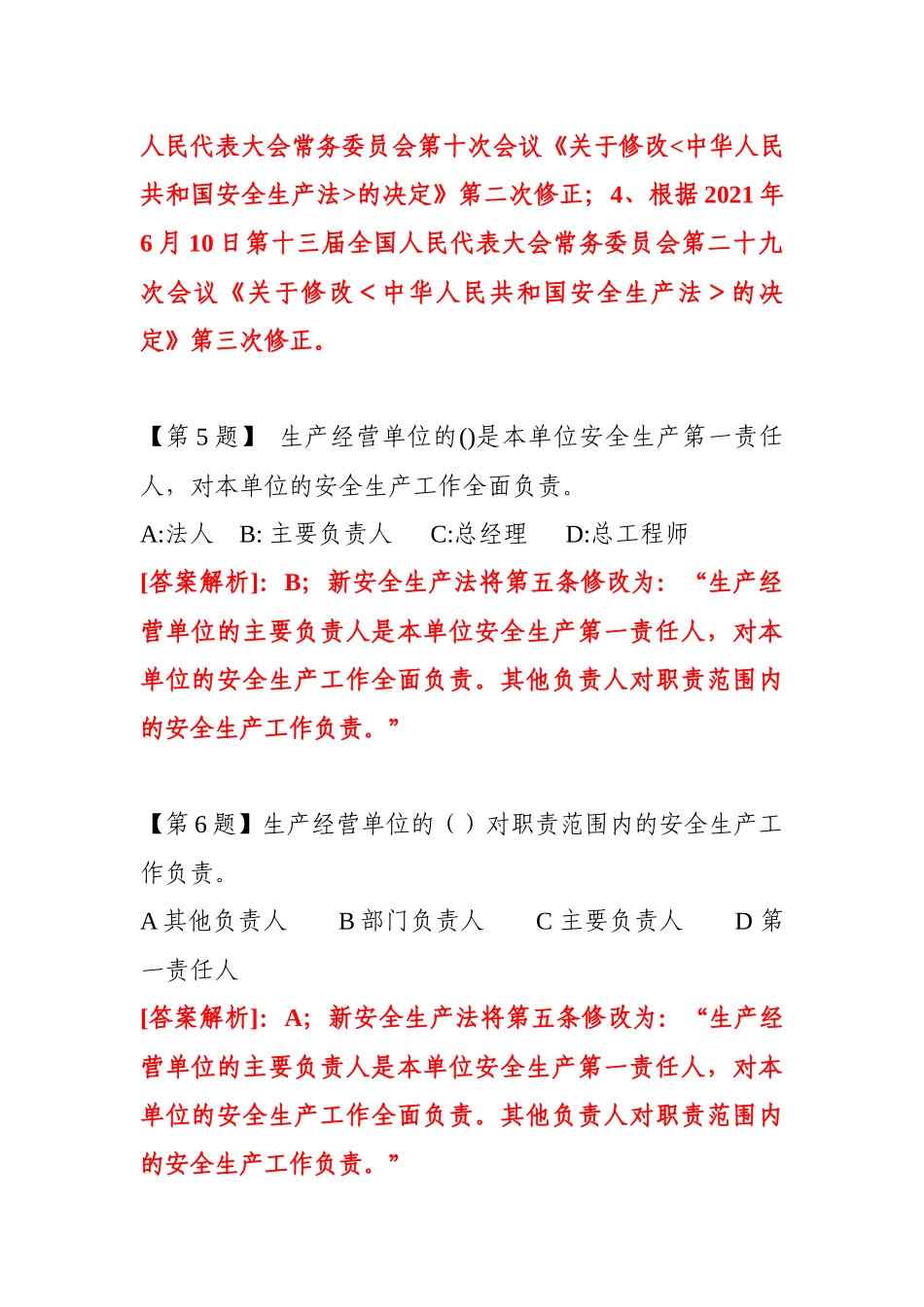 【题库】2025企业新《安全生产法》最全题库（147页）.doc_第3页