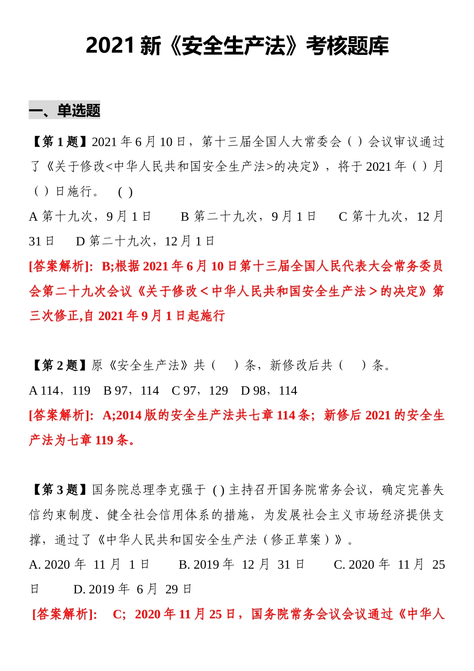 【题库】2025新《安全生产法》题库（20页）.doc_第1页