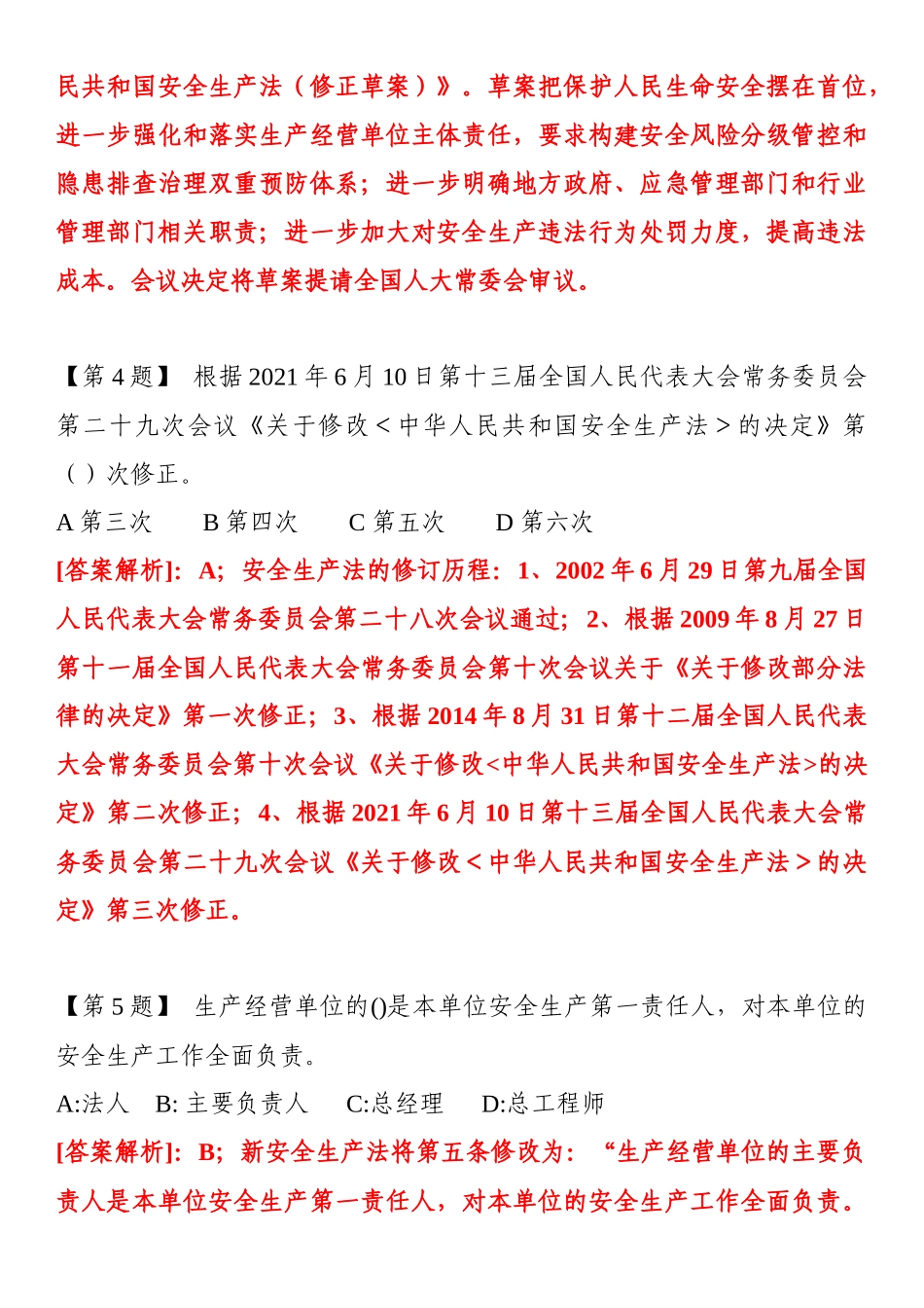 【题库】2025新《安全生产法》题库（20页）.doc_第2页