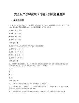 【题库】安全生产法律法规（电视）知识竞赛题库（100页）.docx